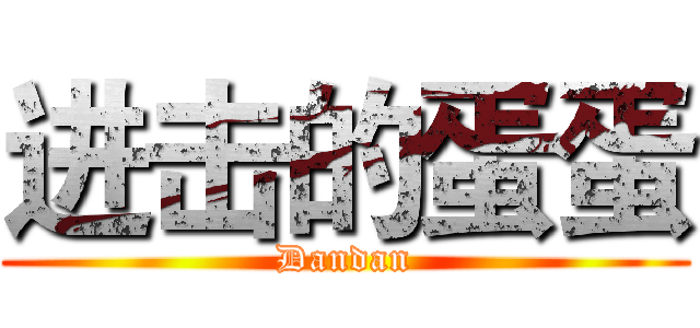 进击的蛋蛋 (Dandan)