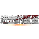 进击的蛋蛋 (Dandan)