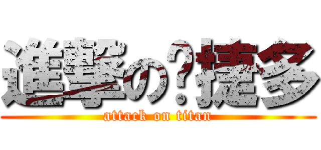 進撃の张捷多 (attack on titan)