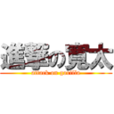 進撃の寛太 (attack on gorilla)