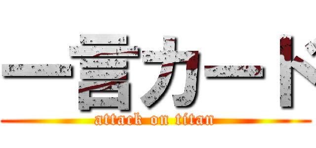 一言カード (attack on titan)