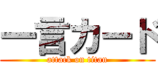 一言カード (attack on titan)