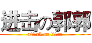进击の郭郭 (attack on titan)