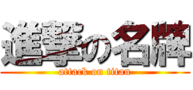 進撃の名牌 (attack on titan)