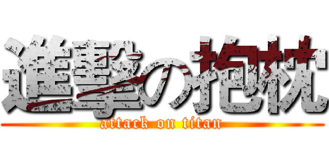 進擊の抱枕 (attack on titan)