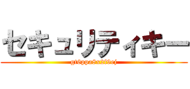 セキュリティキー (gt6ppa8x2f9ej)