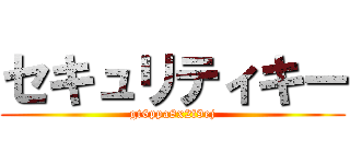 セキュリティキー (gt6ppa8x2f9ej)