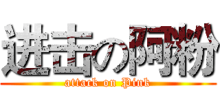 进击の阿粉 (attack on Pink)