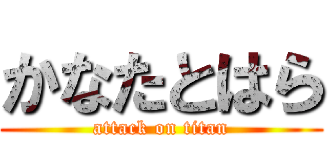 かなたとはら (attack on titan)