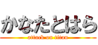 かなたとはら (attack on titan)