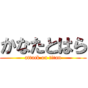 かなたとはら (attack on titan)