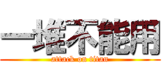 一堆不能用 (attack on titan)