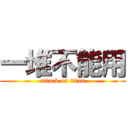 一堆不能用 (attack on titan)