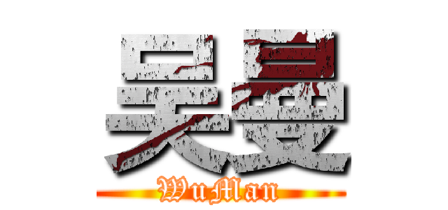 吴曼 (WuMan)