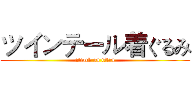 ツインテール着ぐるみ (attack on titan)
