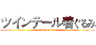 ツインテール着ぐるみ (attack on titan)