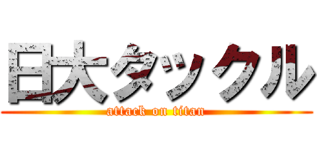 日大タックル (attack on titan)