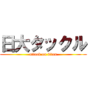 日大タックル (attack on titan)