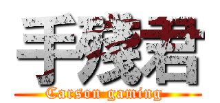 手殘君 (Carson gaming )