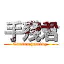 手殘君 (Carson gaming )