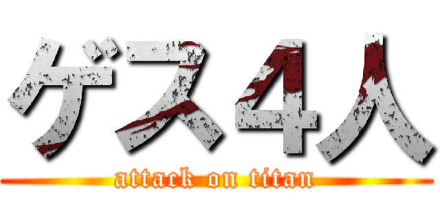 ゲス４人 (attack on titan)