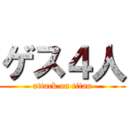 ゲス４人 (attack on titan)
