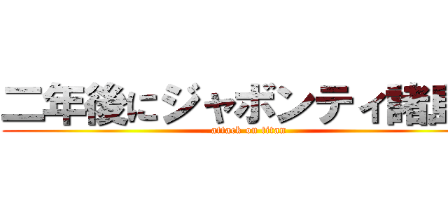 二年後にジャボンティ諸島で (attack on titan)
