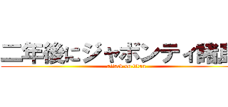 二年後にジャボンティ諸島で (attack on titan)