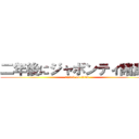 二年後にジャボンティ諸島で (attack on titan)