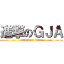 進撃のＧＪＡ (attack on titan)