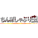 ちんぽしゃぶり虫 (attack on titan)