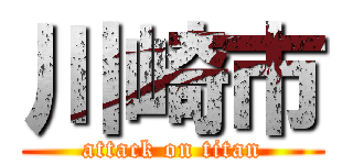 川崎市 (attack on titan)