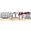 旺的工作室 (Wang's studio)