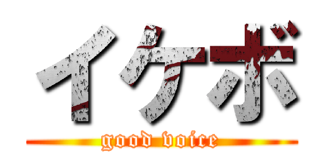 イケボ (good voice)