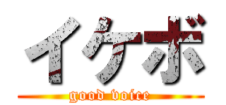 イケボ (good voice)