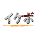 イケボ (good voice)