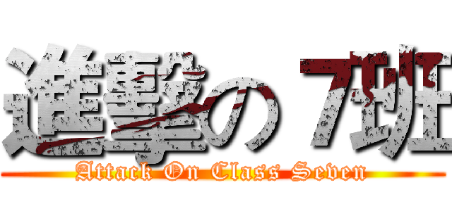 進擊の７班 (Attack On Class Seven)