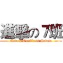 進擊の７班 (Attack On Class Seven)