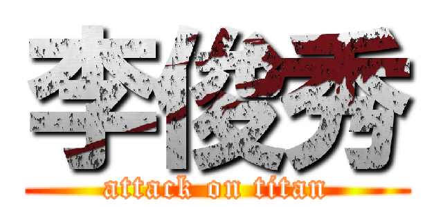 李俊秀 (attack on titan)