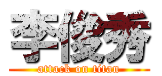 李俊秀 (attack on titan)