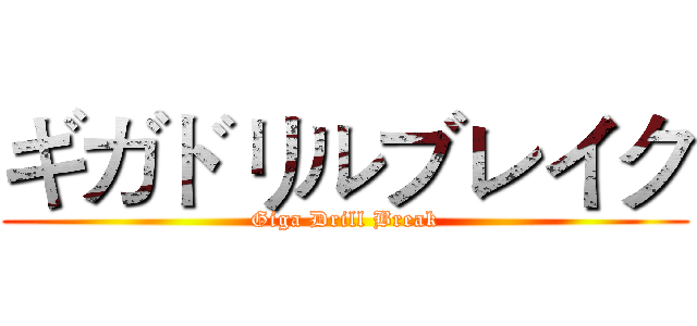 ギガドリルブレイク (Giga Drill Break)