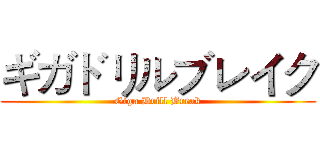 ギガドリルブレイク (Giga Drill Break)