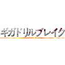 ギガドリルブレイク (Giga Drill Break)