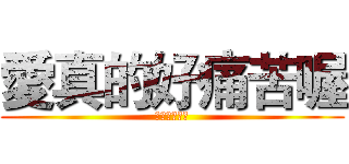愛真的好痛苦喔 (為何要這樣ㄋ)