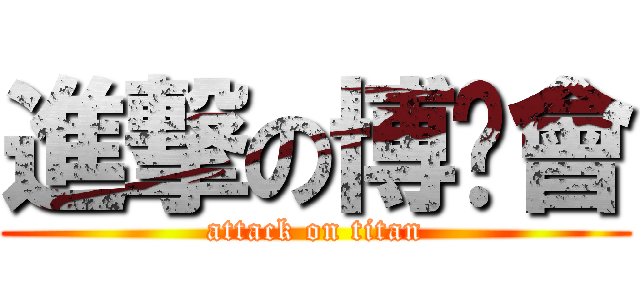 進撃の博擊會 (attack on titan)