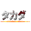 タカダ  (attack on titan)