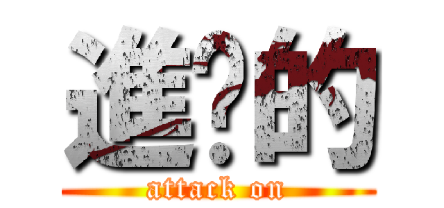 進擊的 (attack on)