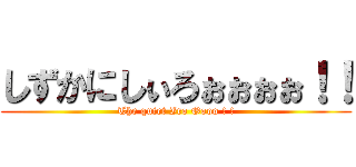 しずかにしぃろぉぉぉぉ！！ (The quiet Iro Oooo ! !)