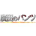 廣田のパンツ (attack on titan)