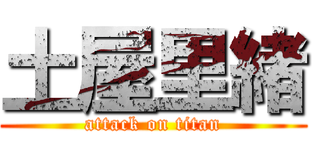 土屋里緒 (attack on titan)